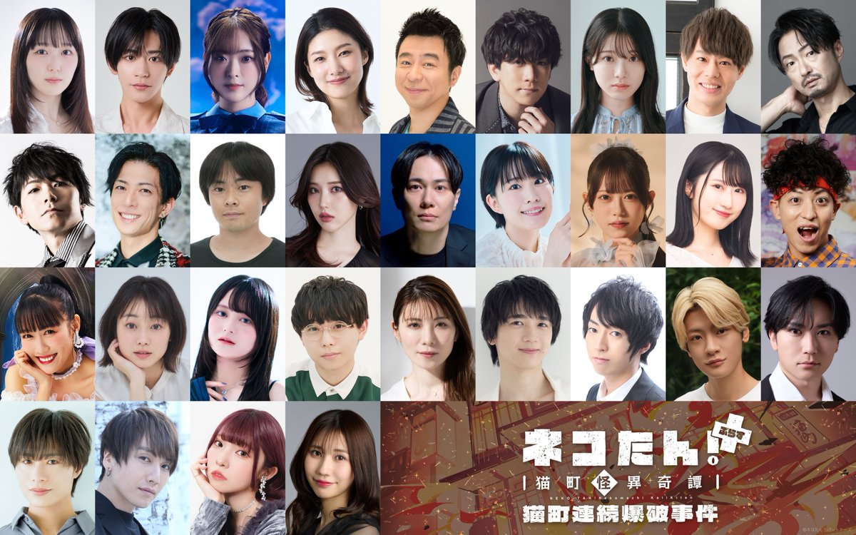 neko_tan_stage's tweet photo. ⋰
　総勢31名が”猫”を演じる朗読劇🐈🐈‍⬛
　#ネコたん！ぷらす～猫町怪異奇譚～
　　　💣猫町連続爆破事件💥
 2026/11/12(木)～15(日)@あうるすぽっと
⋱

◆公式HP
https://t.co/xzVOj9Xj2j

◆出演者（五十音順）
#明智璃子 #阿部快征 #天城サリー #天華えま
#有野晋哉 #伊東健人 #小越春花 #神尾晋一郎
#川田紳司 #岸尾だいすけ #君沢ユウキ #阪口大助
#志崎樺音 #鈴木達央 #鈴木みのり #鈴野みお
#涼本あきほ #ゾマやかじゃない! #高城れに #高田夏帆
#橘美來 #辻史人 #天寿光希 #戸谷菊之介
#野上翔 #芳賀柊斗 #日向野祥 #深町寿成
#細貝圭 #峯田茉優 #幸村恵理

◆チケット
全席指定　9,000円（税込）

🐈公式先行(抽選)
　10/7(水)18時～10/11(日)23:59
　https://t.co/FviL2aNEvC

🐈プレイガイド先行(抽選)
　10/12(月・祝)12時～10/18(日)23:59
　https://t.co/ckMf2z8q89

🐈一般発売(先着)
　10/24(土)10時～
　https://t.co/ckMf2z8q89

1話完結のミステリーコメディで、
弁士のわかりやすい状況説明つき！
今作からでもどなたでもお楽しみいただけます！

皆さまのご来場、心よりお待ちしております！