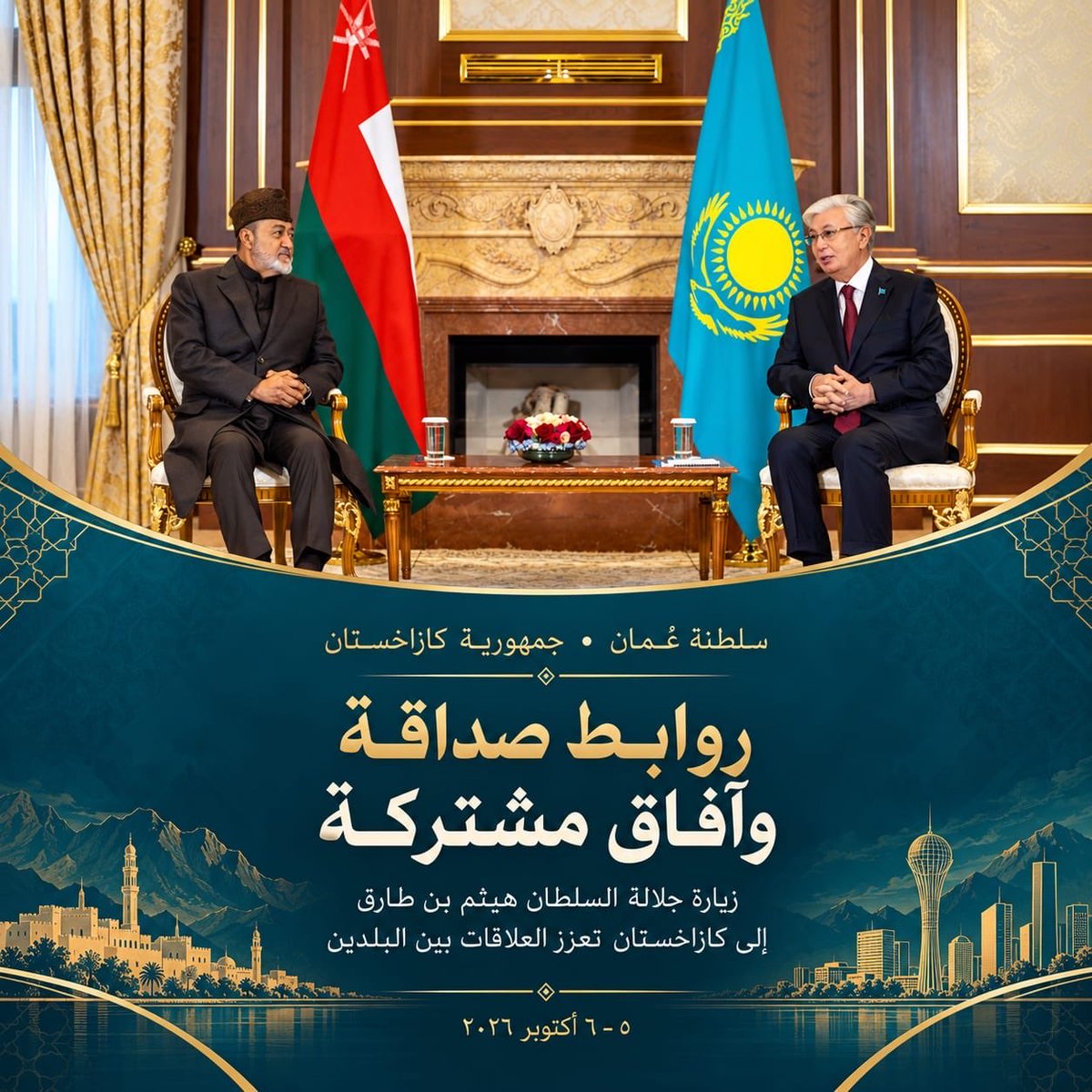 SamBinSal_OM's tweet photo. جاسة تجمع #السلطان_هيثم_بن_طارق والرئيس قاسم جومارت توكاييف 
زيارة الدولة إلى كازاخستان ليست بروتوكولًا فقط؛ هي رغبة مشتركة في نقل الصداقة إلى استثمار وطاقة ونقل ورحلات مباشرة، في أول زيارة لسلطان عُماني إلى آسيا الوسطى.
#سلطنة_عمان https://t.co/xLbal0Xc7y