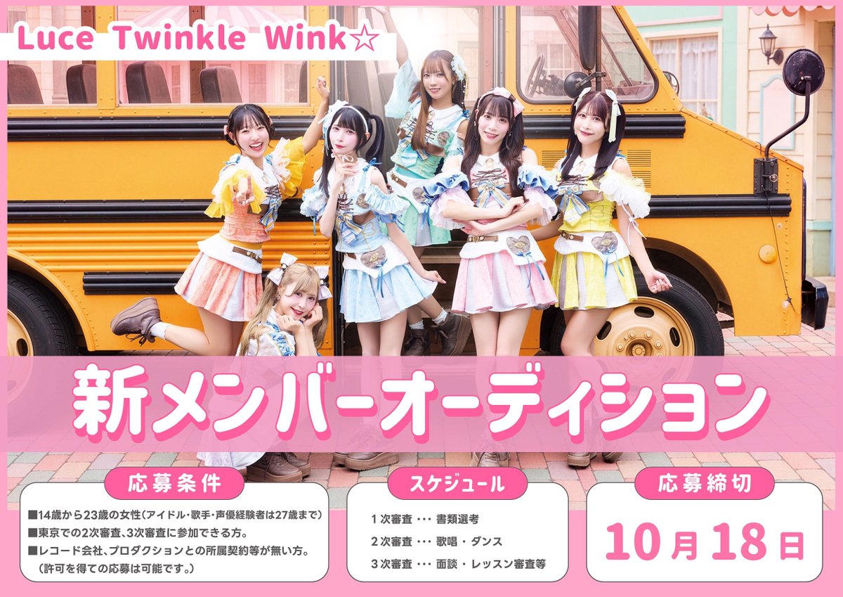 Luce_TW's tweet photo. ✼••┈┈┈┈┈┈┈┈┈┈┈┈┈┈┈┈••✼
　　　　
　　　「Luce Twinkle Wink☆」
新メンバーオーディション2026開催決定🎀

✼••┈┈┈┈┈┈┈┈┈┈┈┈┈┈┈┈••✼

数々のアニメソングを担当し、シングル「I'mpossible？」でビルボードJAPAN週間ランキング1位・オリコンデイリー1位、ウィークリー2位を獲得！
アニメロサマーライブ(埼玉スーパーアリーナ)、ANIMAX MUSIX(横浜アリーナ)、フランスパリ「Japan Expo」メインステージ、TOKYO IDOL FESTIVAL出演等、数々の活躍を続けてきた！

⬇️応募フォームこちらから⬇️
https://t.co/34Ce6Rpdac
※応募締切2026年10月18日

🎤アニメが好きでアニメソングを歌いたい！
🌟キラキラ輝くアイドルになりたい！
🎶素敵な楽曲群でのライブをしたい！
💃ダンスが好き！
❤️‍🔥本気のアイドル活動をしたい！
　という方大募集！！

【詳細はこちら】
https://t.co/0G46gLn1PB

#ルーチェTW
#オーディション
#アイドルオーディション