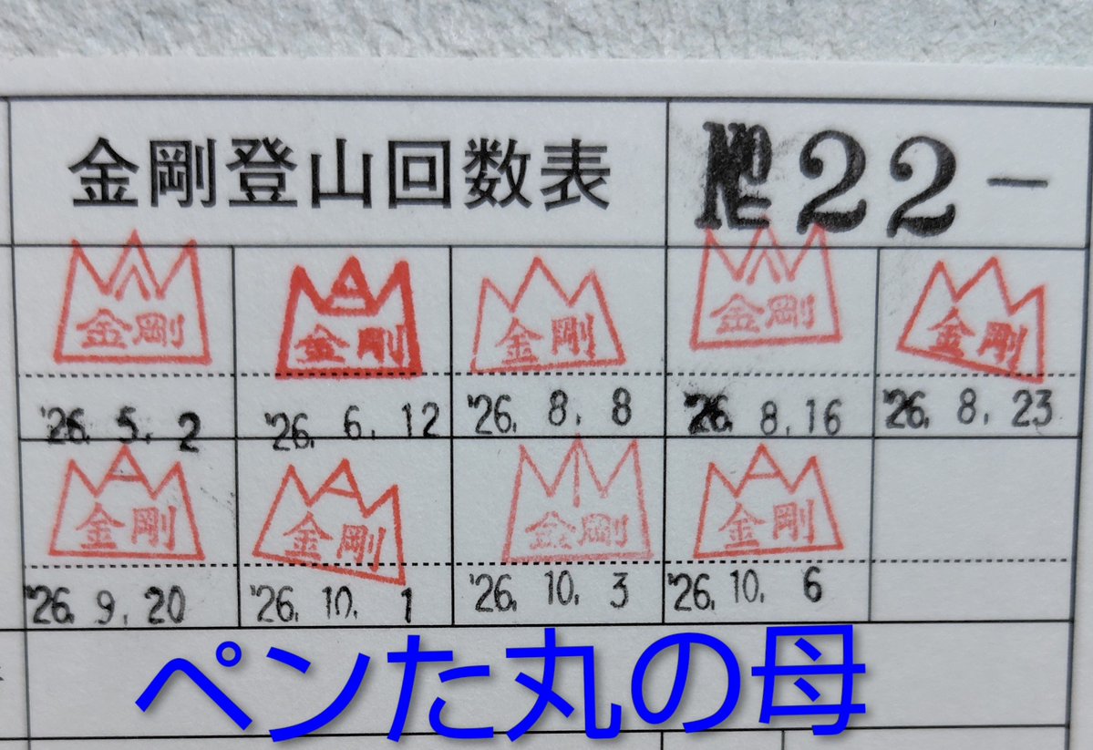 yujiJL85558's tweet photo. ペンた丸の母
金剛登山２１９回目🚶

#ペンた丸 https://t.co/wLlPqE2lZU