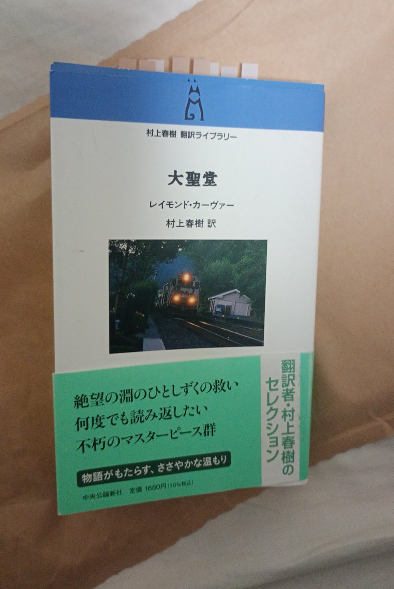 shunm_2501's tweet photo. レイモンド・カーヴァー『大聖堂』#読了。美しい、一級の短編の宝庫。物語の底を貫く絶望、読者はその不思議な安らかさに身を委ねる。幸せだった全ては過ぎ去っていく、だが絶望にも別れを告げる日が来る。一筋の希望が確かにある。
一切の大仰な煽りを排し、慎ましやかに語られる物語の滋味が溢れる。 https://t.co/SgEyB45AYG