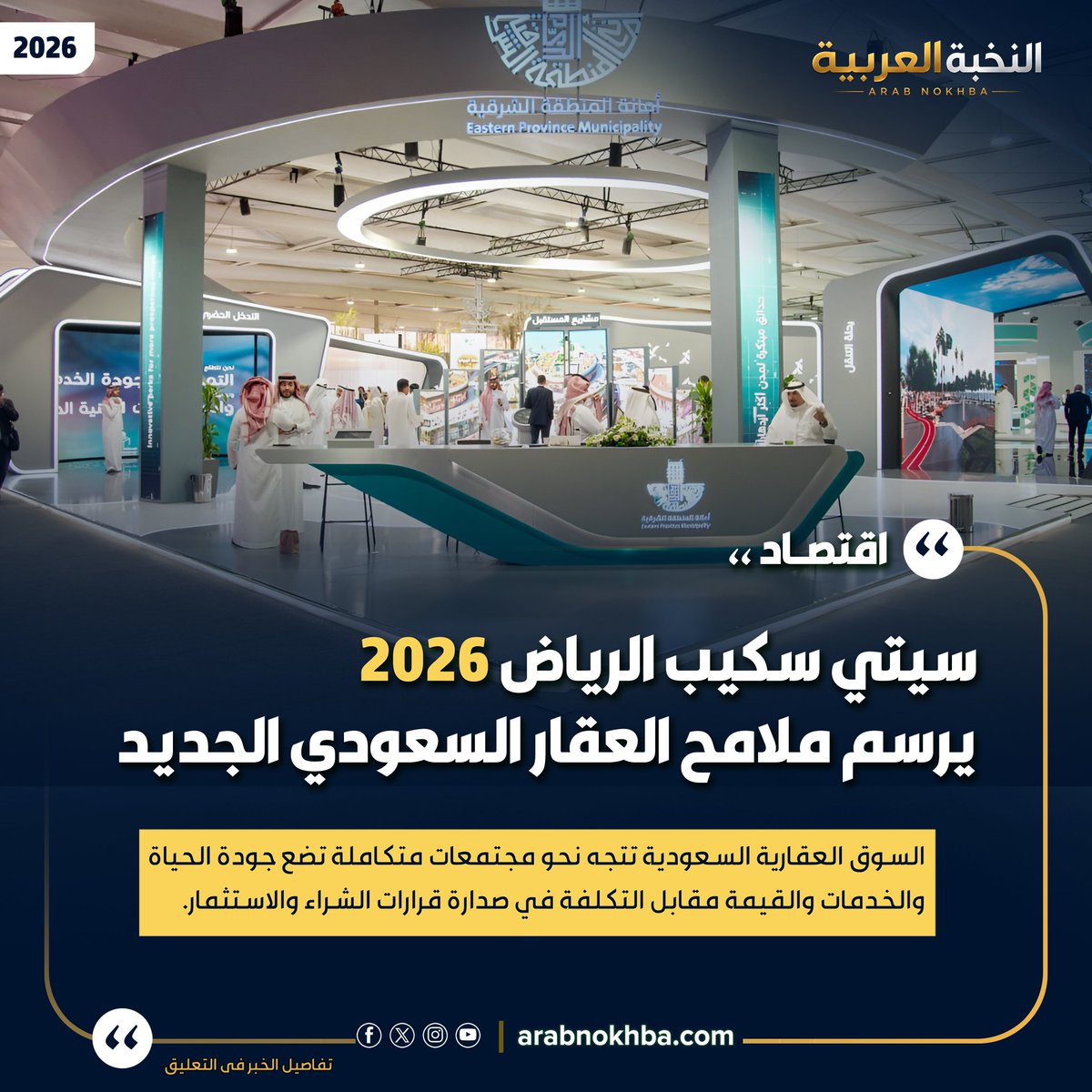 arabnokhba's tweet photo. العقار السعودي يتغير.. فهل تتغير معه معايير الشراء؟ 🏙️

«سيتي سكيب الرياض 2026» يرسم ملامح مرحلة جديدة عنوانها جودة الحياة، والمجتمعات المتكاملة، والخدمات.

🔎 التفاصيل عبر «النخبة العربية»:

https://t.co/31yDPXThdN
#سيتي_سكايب_2026 #العقار_السعودي https://t.co/LzrmTbp7lo