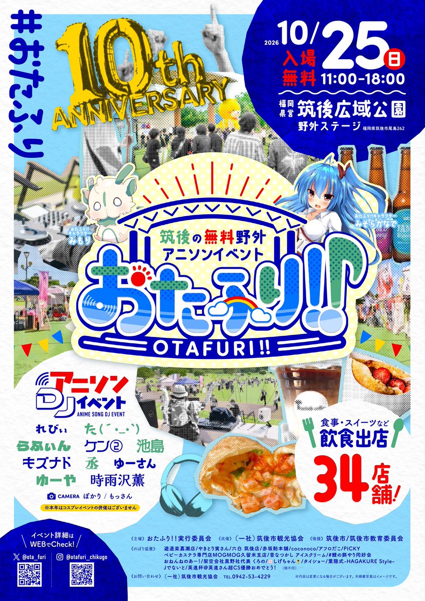 ota_furi's tweet photo. ✨㊗️10周年！✨
10/25(日)11時からは福岡県筑後市 筑後広域公園で #おたふり 開催です🌈

年に一回のイベントではありますが、皆さんのおかげで10周年を迎える事が出来ました！ありがとうございます🙇‍♀️🙇‍♂️

今年もそしてこれからもどうぞよろしくお願いします☺️ #おたふりリクエスト も待ってます！😆 https://t.co/xOeKpV3UXS