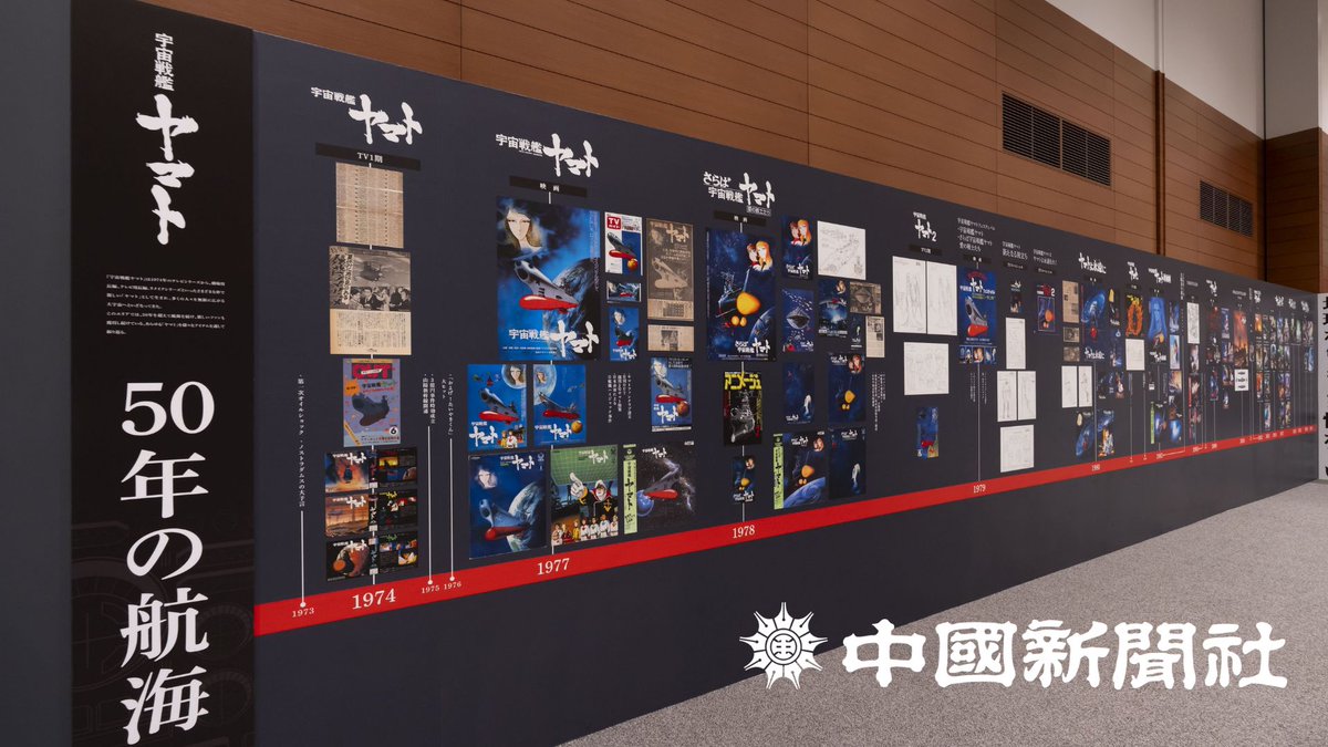 ChugokuShimbun's tweet photo. 宇宙戦艦ヤマト、呉の大和ミュージアムで特別展開催へ　エヴァンゲリオン庵野秀明さんプロデュース
https://t.co/JMRYcnBvuY

＃宇宙戦艦ヤマト　＃庵野秀明　＃エヴァンゲリオン　＃大和ミュージアム https://t.co/nTKM3xwfQT
