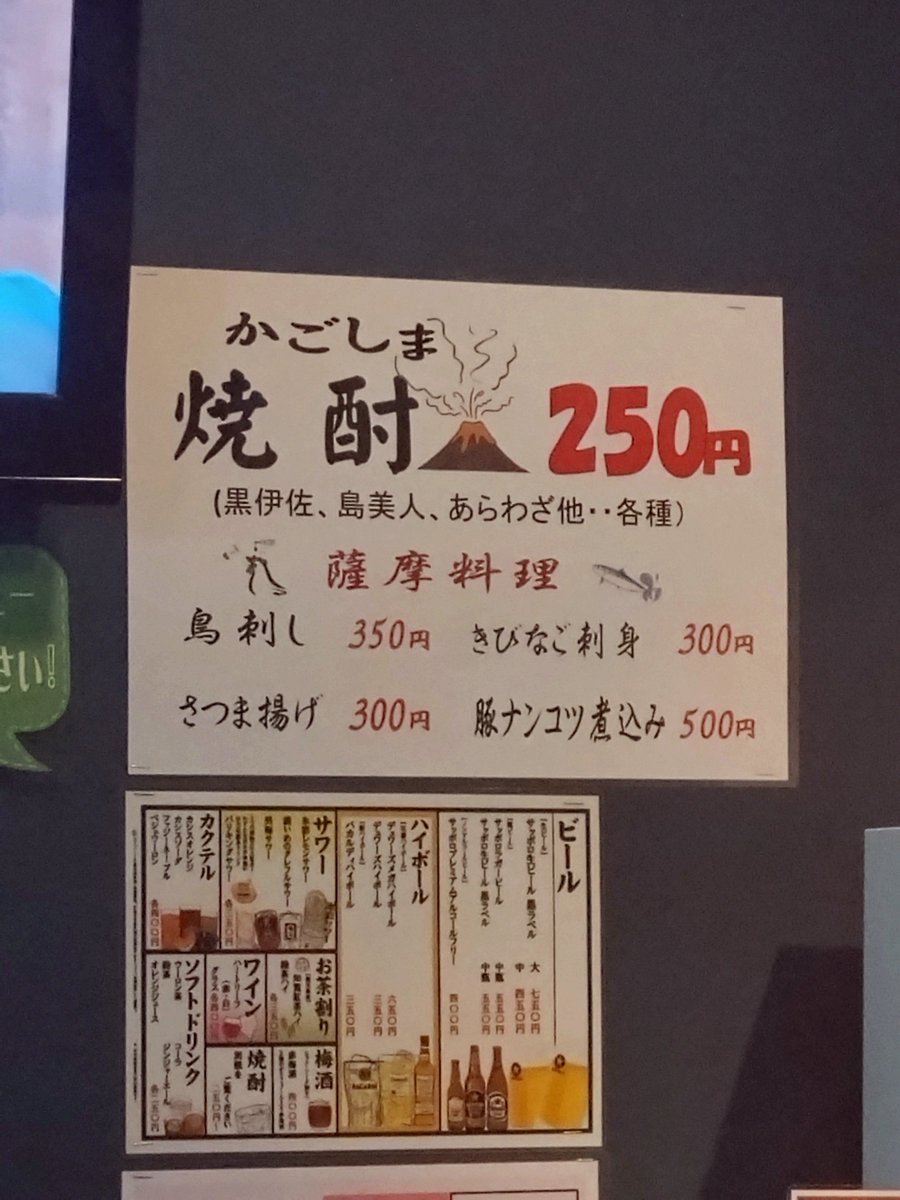 natchi987654's tweet photo. 鹿児島出張。黒伊佐錦250円、伊佐美300円、キビナゴ、鳥刺しで締めて1200円。絶対値段バグってるww
#鹿児島 
#立ち呑み https://t.co/NBAWGNVuaX