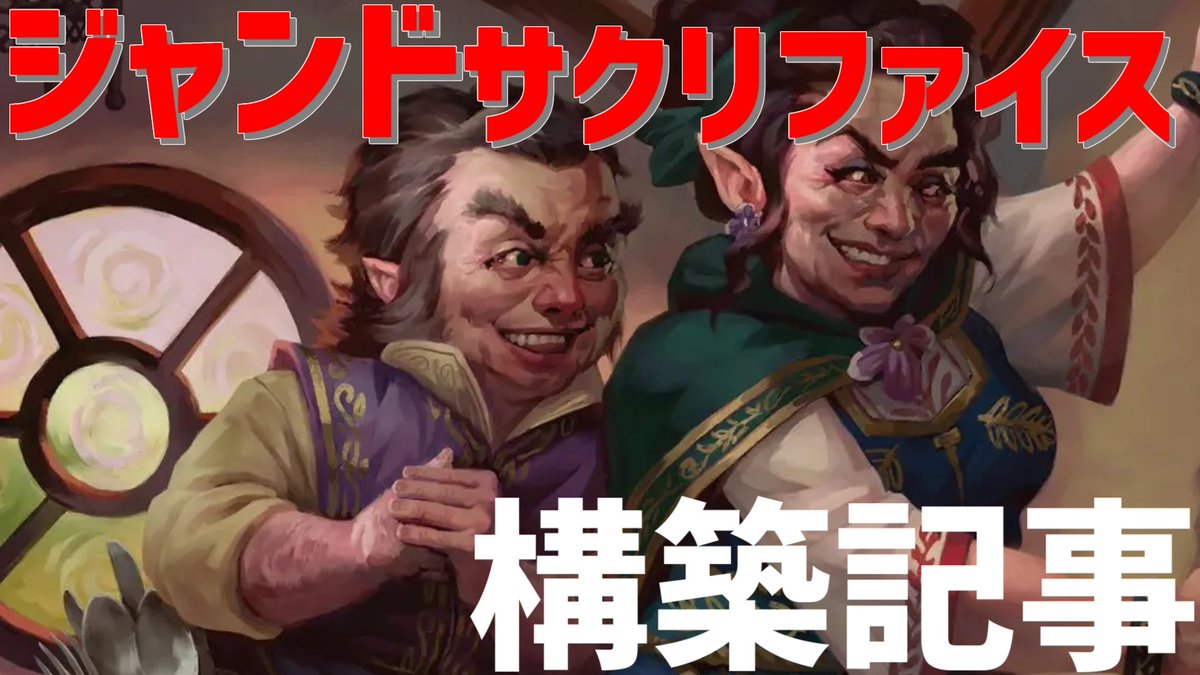 pokeiku77's tweet photo. https://t.co/oXjfxh3kzf

最近流行りのジャンドサクリファイスの構築記事を書きました！
デッキリスト、戦い方、サイドインアウト基準、苦手なカードなど詳しく書いたので是非読んでください！
#MTG 
#MTGアリーナ https://t.co/lcbNijd5H4