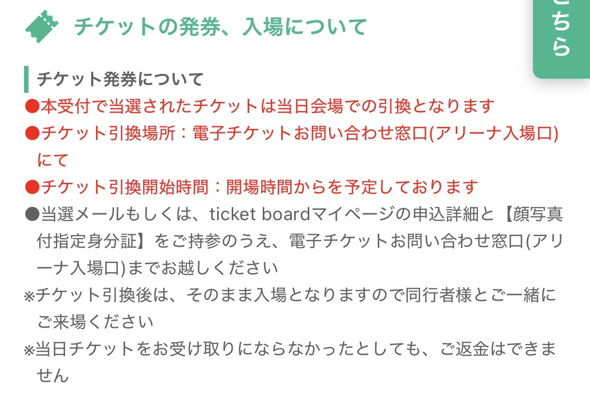 hoshiimo_1994's tweet photo. アプグレ追加抽選、問い合わせの回答。無効になったチケット当日券に回されるのかな

＞アップグレードのお申し込みが当選された場合は、10/6に発券の一般チケットは無効となります。

また、公演当日、電子チケットお問い合わせ窓口(アリーナ入場口)にてプレミアムチケットのお引き換えをいたします。 https://t.co/6abpDNzL0r