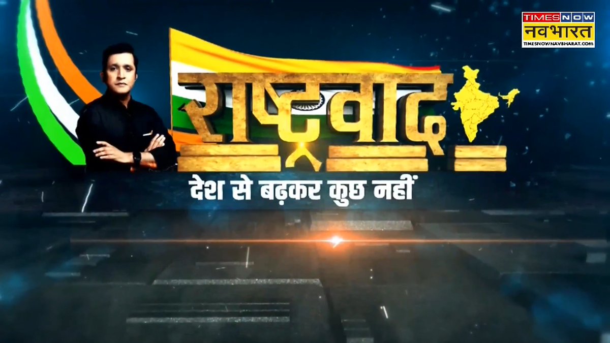 Thumbnail for the Times Now Navbharat show 'राष्ट्रवाद' featuring a male anchor and the tagline 'देश से बढ़कर कुछ नहीं'.