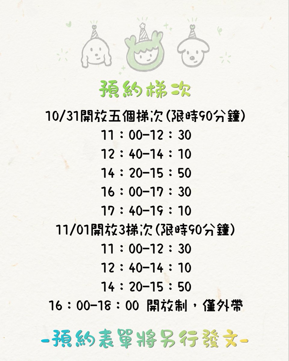 about_yoo_'s tweet photo. 𝖣𝖺𝗍𝖾：26.10.31～11.01（共兩天）｜11：00-19：10（週日18：00）

𖤐本次活動皆採預約制｜一梯次21人、兩天共8梯次
＊首日開放5梯次、限時90分鐘（時段如圖）
每梯次中間皆會間格10分鐘
＊第二天開放3梯次、同樣限時90分鐘（時段如圖）
最後時段採開放制（只有外帶），18：00結束活動 https://t.co/nOYty4OasX