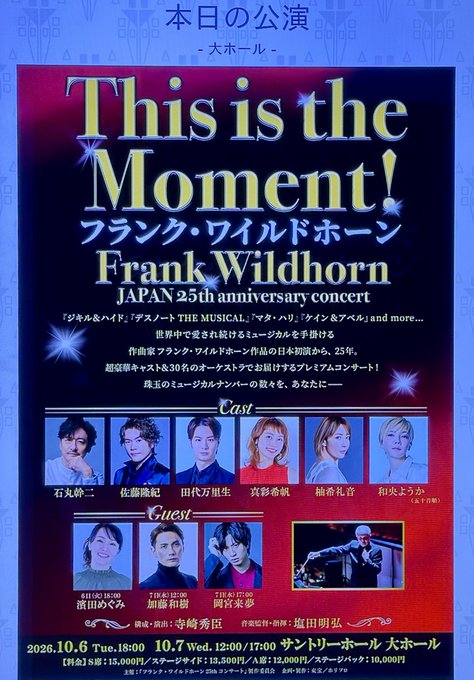 Conejinga's tweet photo. 2026/10/6
This is the Moment!
Frank Wildhorn
Japan 25th Anniversary Concert
Guest: 濱田めぐみ

ケチったステージサイド席思ったより近いし普段と違うアングルでガン見できるししおちゃん満喫できるし良きでした♪客席の猊下もよく見えた😆
明日もあるからとりあえずどうでも良い感想を。 https://t.co/69Gw79bMqj
