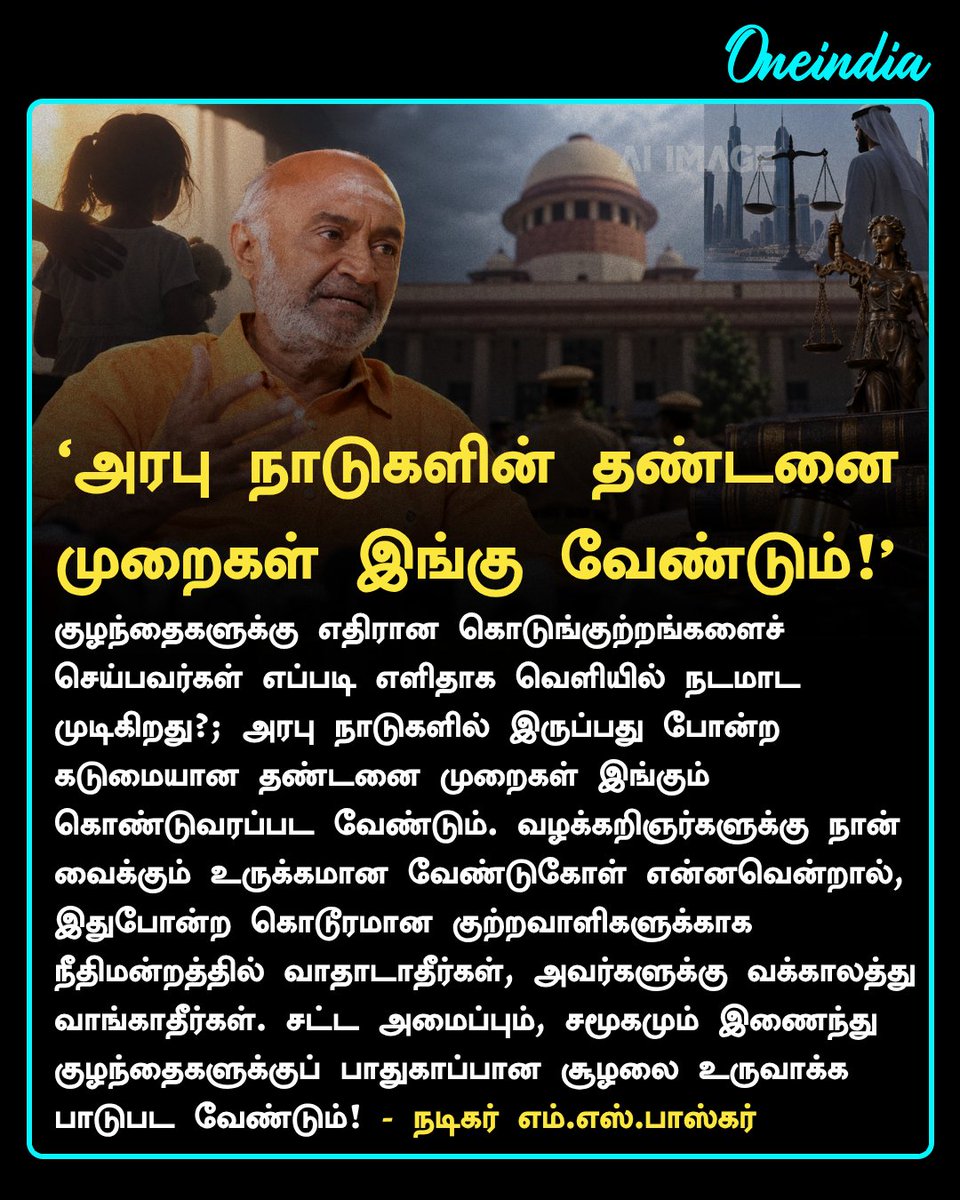 thatsTamil's tweet photo. ‘அரபு நாடுகளின் தண்டனை 
முறைகள் இங்கு வேண்டும்!’- நடிகர் எம்.எஸ்.பாஸ்கர் 

#MSBhaskar #ChildSafety #LawAndOrder #ReelTalk #Oneindia #OneindiaTamil https://t.co/HMRpxG9EYM