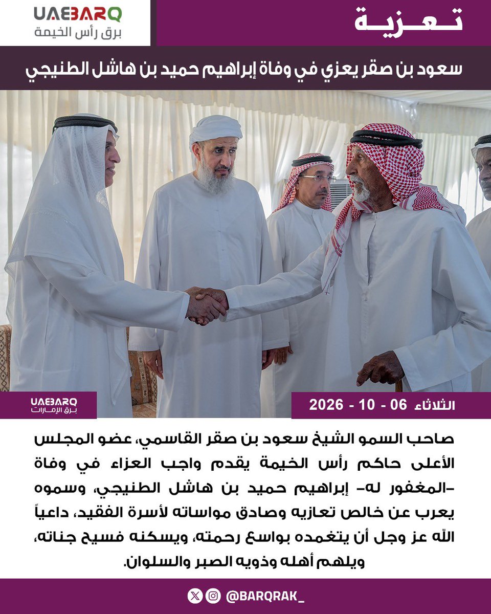 barqrak_'s tweet photo. سعود بن صقر يعزي في وفاة إبراهيم حميد بن هاشل الطنيجي.

#برق_رأس_الخيمة https://t.co/RmMLDqMZst