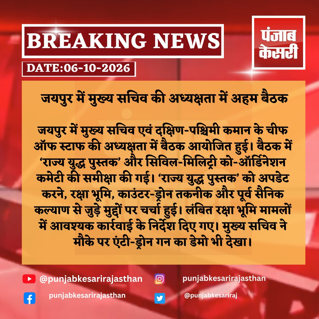 punjabkesariraj's tweet photo. जयपुर में मुख्य सचिव की अध्यक्षता में अहम बैठक
#Jaipur #JaipurNews #RajasthanNews #ChiefSecretary #SouthWesternCommand #DefenceNews #DefencePreparedness #CivilMilitaryCoordination #StateWarBook #CounterDrone #AntiDroneGun #DefenceLand #ExServicemen #RajasthanGovernment #RajasthanNewsUpdate #BreakingNews #LatestNews #HindiNews #DefenceUpdate #IndiaDefence