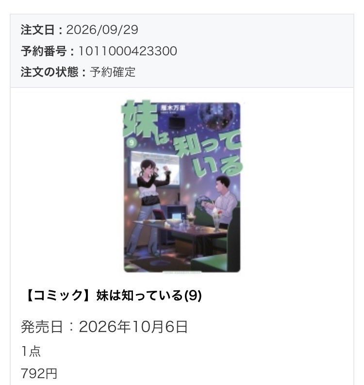 MANGA_ottakun's tweet photo. 100万部突破おめでとうございます🎉
ゲマズさんで予約済みです。
#妹は知っている https://t.co/QlunAIcyhV