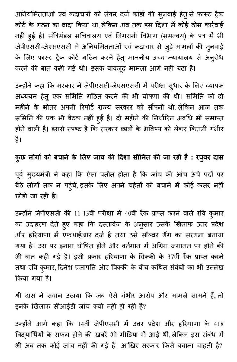 dasraghubar's tweet photo. जेपीएससी मामले में सरकार लीपापोती कर रही है।

गंभीर आरोपों के बावजूद सत्ताधारी दल के लोगों से पूछताछ क्यों नहीं हो रही? छात्रों से किए फास्ट ट्रैक कोर्ट और परीक्षा सुधार के वादे अब तक अधूरे हैं। आखिर सरकार किसे बचाना चाहती है?

आज छात्रों के एक प्रतिनिधिमंडल ने मुलाकात कर अपनी बातें रखी। उनकी मांगों के आलोक में आज प्रेस विज्ञप्ति जारी कर CBI जांच की मांग की। दोषी कोई भी हो, उसके खिलाफ कार्रवाई हो। छात्रों के भविष्य से खिलवाड़ बंद हो।