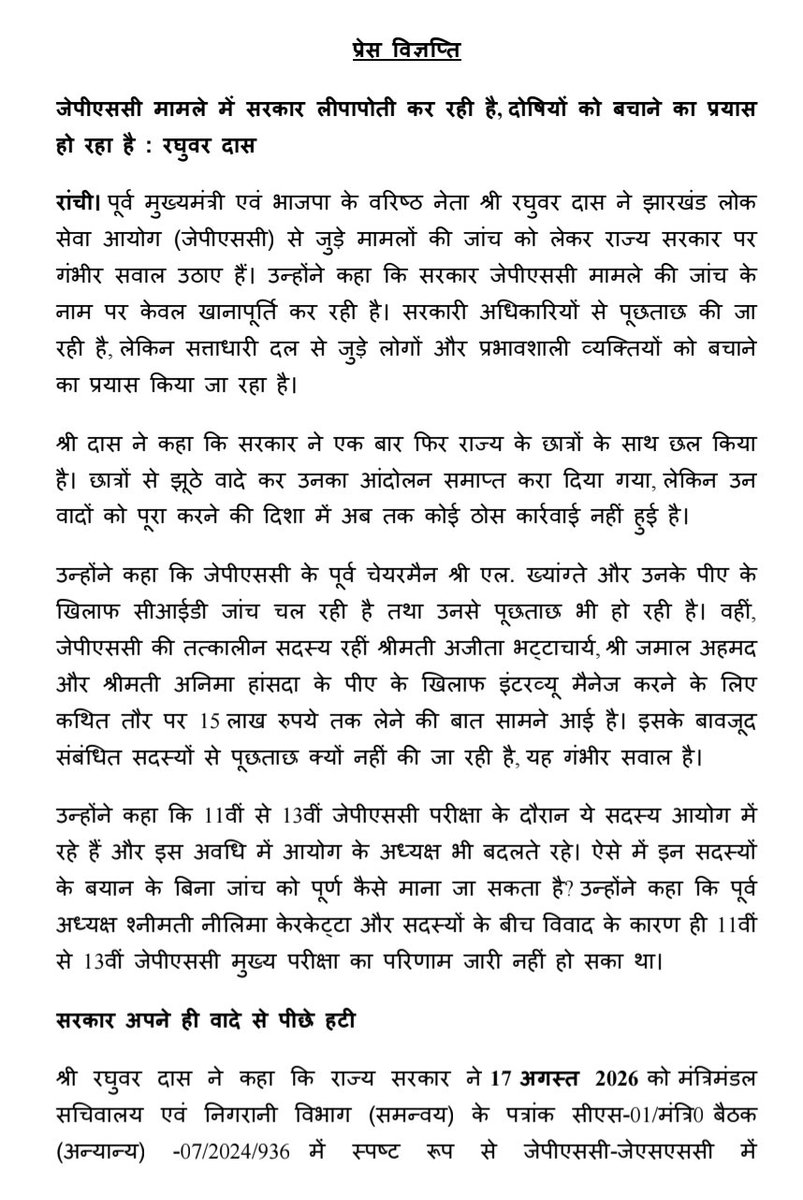 dasraghubar's tweet photo. जेपीएससी मामले में सरकार लीपापोती कर रही है।

गंभीर आरोपों के बावजूद सत्ताधारी दल के लोगों से पूछताछ क्यों नहीं हो रही? छात्रों से किए फास्ट ट्रैक कोर्ट और परीक्षा सुधार के वादे अब तक अधूरे हैं। आखिर सरकार किसे बचाना चाहती है?

आज छात्रों के एक प्रतिनिधिमंडल ने मुलाकात कर अपनी बातें रखी। उनकी मांगों के आलोक में आज प्रेस विज्ञप्ति जारी कर CBI जांच की मांग की। दोषी कोई भी हो, उसके खिलाफ कार्रवाई हो। छात्रों के भविष्य से खिलवाड़ बंद हो।