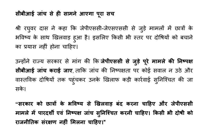 dasraghubar's tweet photo. जेपीएससी मामले में सरकार लीपापोती कर रही है।

गंभीर आरोपों के बावजूद सत्ताधारी दल के लोगों से पूछताछ क्यों नहीं हो रही? छात्रों से किए फास्ट ट्रैक कोर्ट और परीक्षा सुधार के वादे अब तक अधूरे हैं। आखिर सरकार किसे बचाना चाहती है?

आज छात्रों के एक प्रतिनिधिमंडल ने मुलाकात कर अपनी बातें रखी। उनकी मांगों के आलोक में आज प्रेस विज्ञप्ति जारी कर CBI जांच की मांग की। दोषी कोई भी हो, उसके खिलाफ कार्रवाई हो। छात्रों के भविष्य से खिलवाड़ बंद हो।