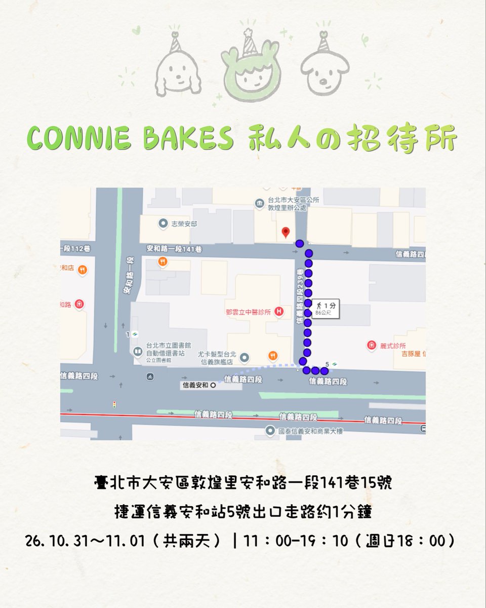 about_yoo_'s tweet photo. 哈囉～讓大家久等啦💚
距離定延生日不到一個月 我們生咖也在倒數啦.ᐟ.ᐟ
首先公布的是我們北區的詳細資訊♡
——————★——————
𝖵𝖾𝗇𝗎𝖾：CONNIE BAKES 私人の招待所（預約制）
𝖠𝖽𝖽𝗋𝖾𝗌𝗌：臺北市大安區敦煌里安和路一段141巷15號（距離捷運信義安和站5號出口走路約1分鐘） https://t.co/n6dxTA9oZ8