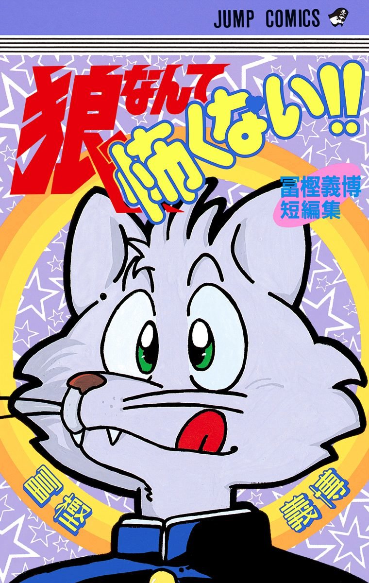 saikakyuR's tweet photo. どうでもよい個人的話なんだけど、ブックオフクーポン届いてから買おうと思ってた状態が悪くて初版でもない、冨樫義博先生の「狼なんて怖くない！！」（132円）ブックオフハンター達に買い取られたのかやはり無かった😫 https://t.co/B3jLnGOtfH