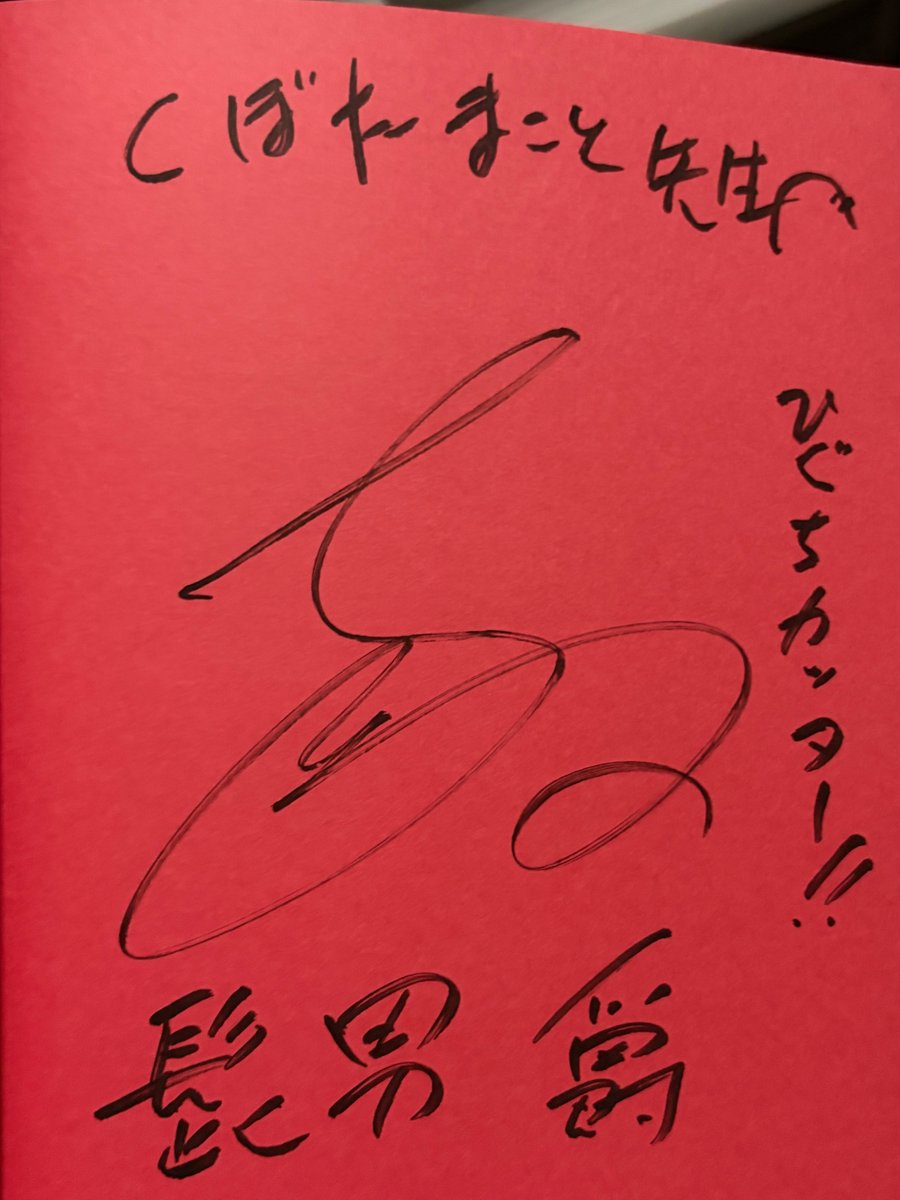 mangano_ma's tweet photo. サンレッドの舞台の顔合わせに行ってきました
髭男爵のお二人にお会いするのは実は初めて

僕の方はTVやネットで毎日のように観ていたので初めてのような気はしませんでしたが

稽古も観させて頂きましたが 楽しかったです
暖かい現場できっといい舞台になると確信しました
山田さんとひぐち君さん お二人の著作にサインを頂きました
