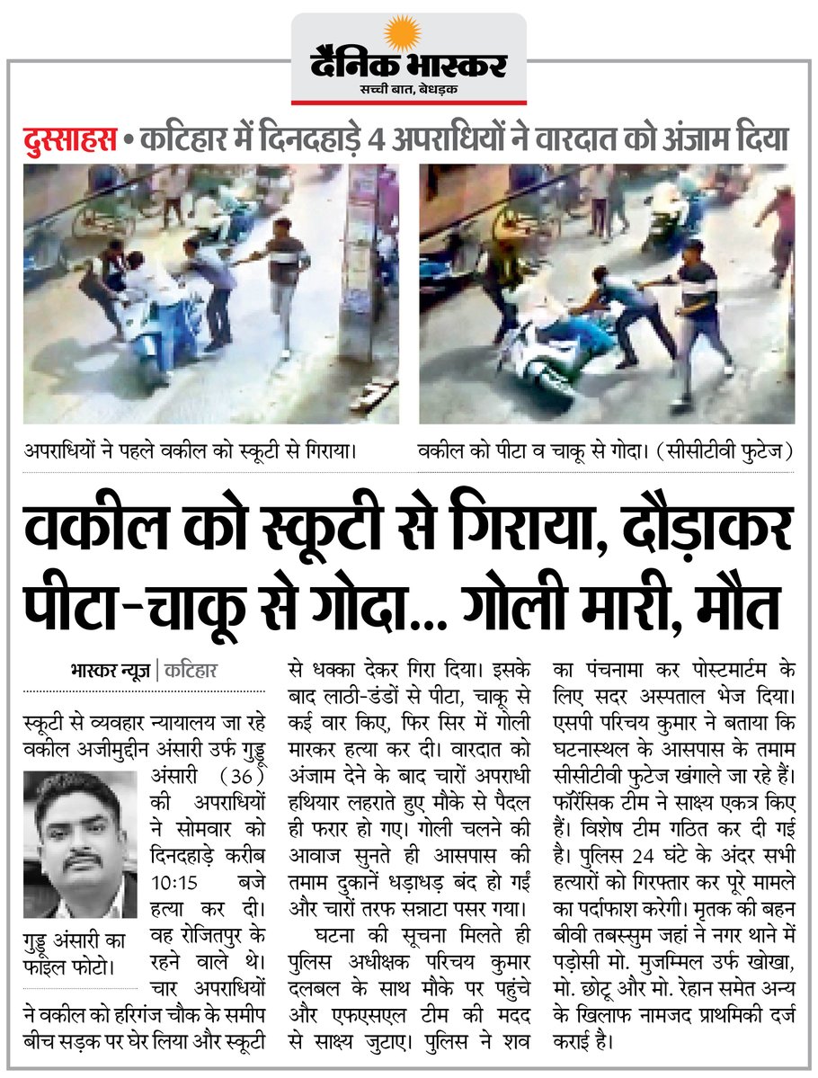 DainikBhaskar's tweet photo. बिहार : स्कूटी पर जा रहे वकील पर 4 आरोपियों ने किया हमला, चाकू से वार के बाद गोली मारकर हत्या की
#Bihar #LawyerMurder #MurderCase 

अधिक खबरें और ई-पेपर पढ़ने के लिए दैनिक भास्कर एप इंस्टॉल करें - https://t.co/uXrhGpuirk https://t.co/31jBDLgUJC