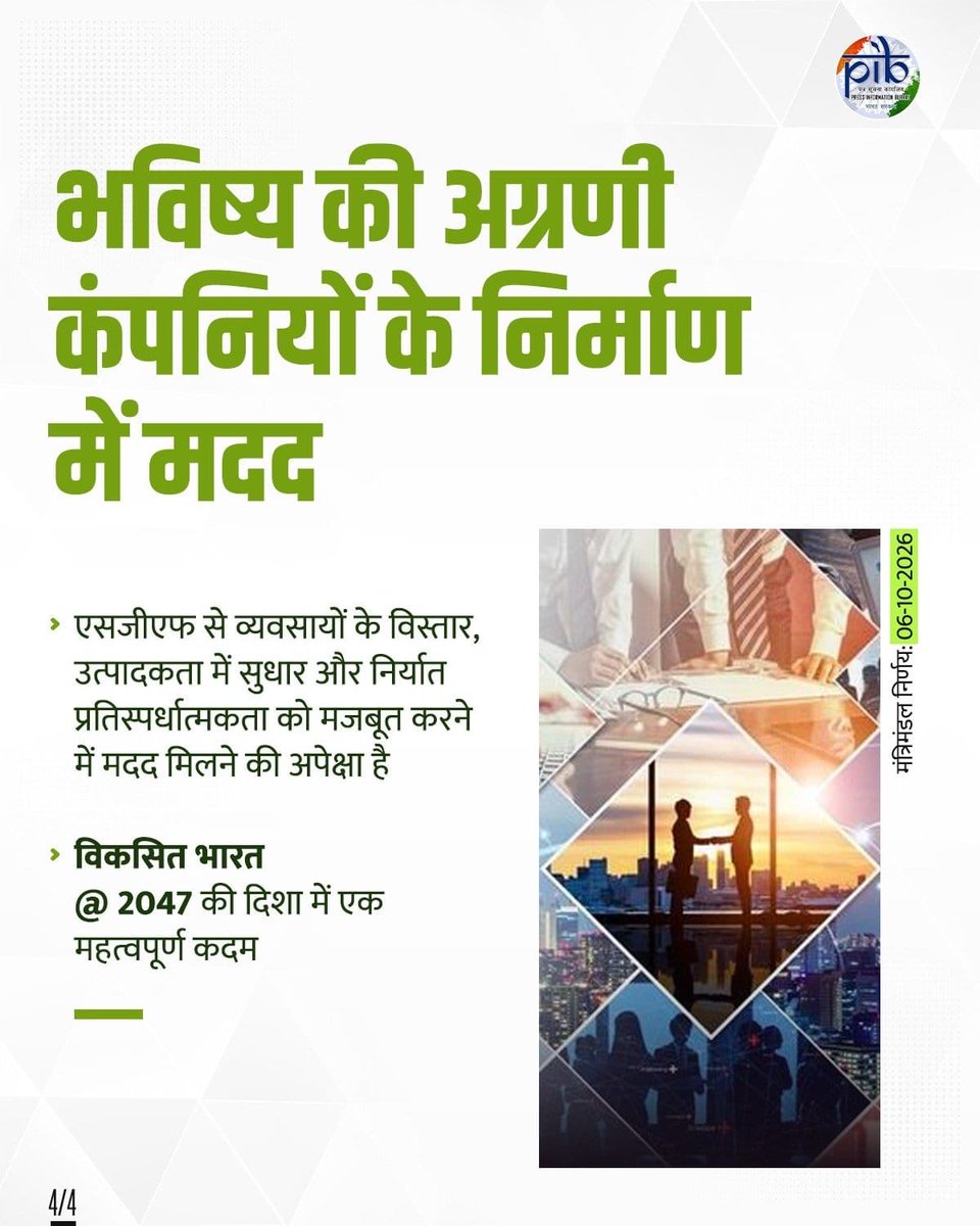 BhajanlalBjp's tweet photo. आदरणीय प्रधानमंत्री श्री @narendramodi जी के नेतृत्व में केंद्रीय मंत्रिमंडल द्वारा ₹10,000 करोड़ के SME Growth Fund की स्थापना को मंजूरी देना देश के लघु एवं मध्यम उद्यमों को सशक्त बनाने की दिशा में महत्वपूर्ण पहल है। इस फंड के माध्यम से SMEs में प्रत्यक्ष इक्विटी निवेश को बढ़ावा मिलेगा, जिससे उन्हें विस्तार और विकास के लिए आवश्यक पूंजी उपलब्ध हो सकेगी।

पूंजी की बेहतर उपलब्धता से उभरते उद्यमों को अपने कारोबार के विस्तार, नवाचार और नई क्षमताओं के विकास के अवसर मिलेंगे। इससे छोटे एवं मध्यम उद्यमों को आगे बढ़कर भविष्य के सशक्त उद्यमों के रूप में स्थापित होने में सहायता मिलेगी तथा रोजगार सृजन को भी गति मिलेगी।

माननीय प्रधानमंत्री जी के नेतृत्व में उद्यमिता, नवाचार और आत्मनिर्भरता को प्रोत्साहित करने वाली नीतियां देश के MSME क्षेत्र को और मजबूत कर रही हैं। यह पहल विकसित भारत के निर्माण में उद्यमी शक्ति की भागीदारी को और व्यापक बनाएगी।

#CabinetDecisions