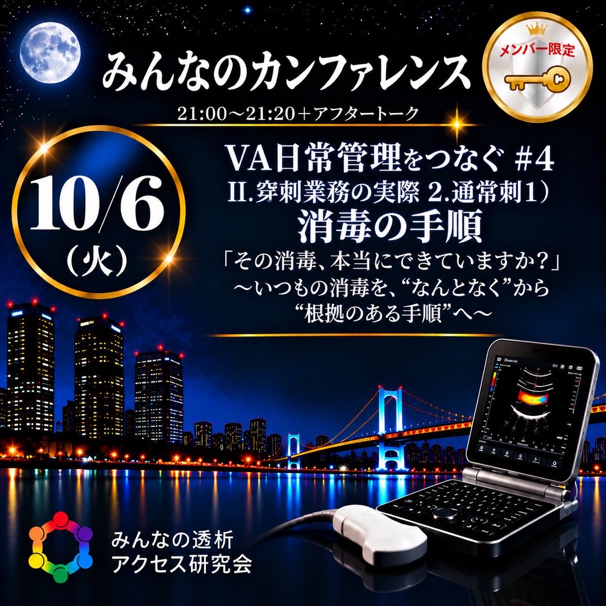VAE4649's tweet photo. 第242回みんなの透析アクセス研究会
日時：10/6（火）21:00〜21:20
VA日常管理をつなぐ #4
・II.穿刺業務の実際
2.通常刺 1）消毒の手順
#ESDA #Zoom #透析 #バスキュラーアクセス #VA #臨床工学技士のためのバスキュラーアクセス日常管理指針 #VA管理 #みんシェア https://t.co/vIVG6X6aDV