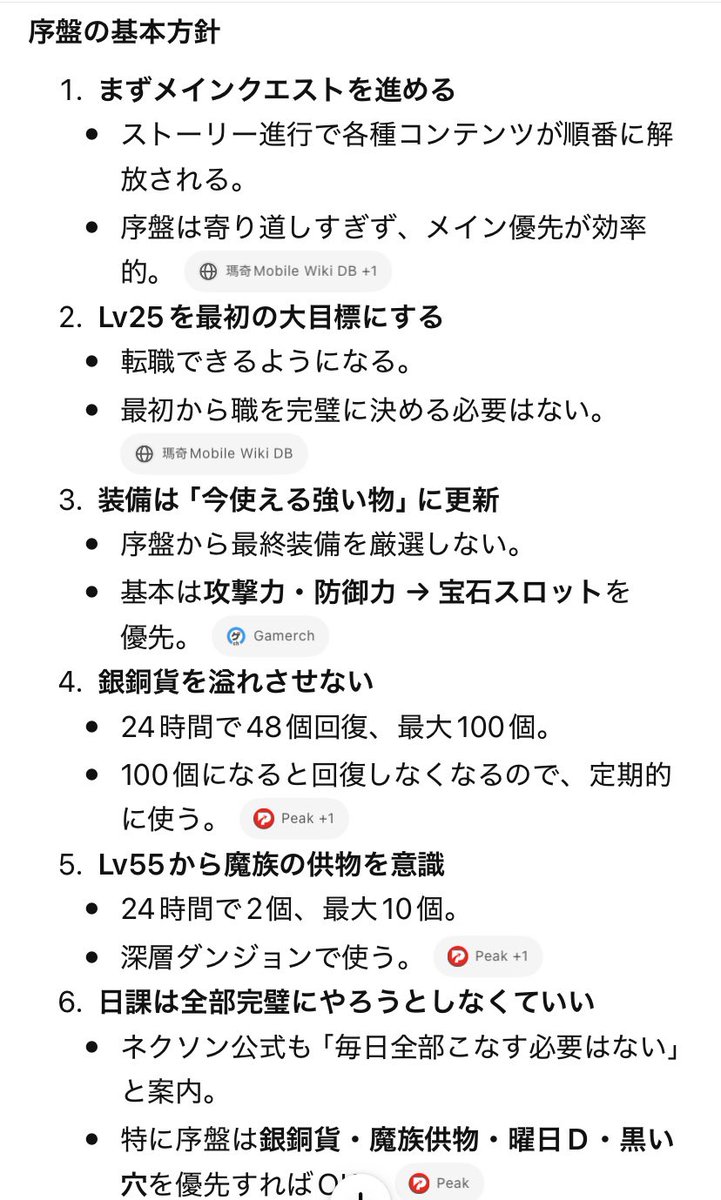 alufy_jp's tweet photo. マビノギモバイルの序盤について簡単に調べました

参考になれば幸いです。

注:2つのAIにダブルチェックはさせましたがAIに海外サイトから調べさせたので間違っている可能性があります

また、海外と仕様が変わる可能性もありますので鵜呑みにはしないでください

#マビノギモバイル
#マビモバ https://t.co/zCdfXV1JpL