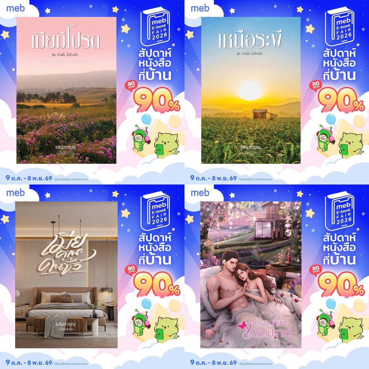 Hideko_Sunshine's tweet photo. งานหนังสือ E-Book วันที่ 9 ตุลามีเรื่องที่ยังไม่เคยจัดโปร เข้าร่วมรายการด้วยค่ะ มีแต่ตัวแซ่บ ตัวพ่อ ตัวเด็ด ตัวท็อปทั้งนั้นเลย!

ไม่ได้จัดแฟลชเซลล์แต่ก็ลดหลายบาทอยู่ค่ะ ถ้ากดครบทั้ง 4 เรื่องก็ประหยัดไปเกือบ 200 เลย 3 ใน 4 เรื่องการันด้วยป้าย Top of the year ห้ามพลาดเด็ดขาดค่ะ! 😘 https://t.co/UZUyXdv8Rm