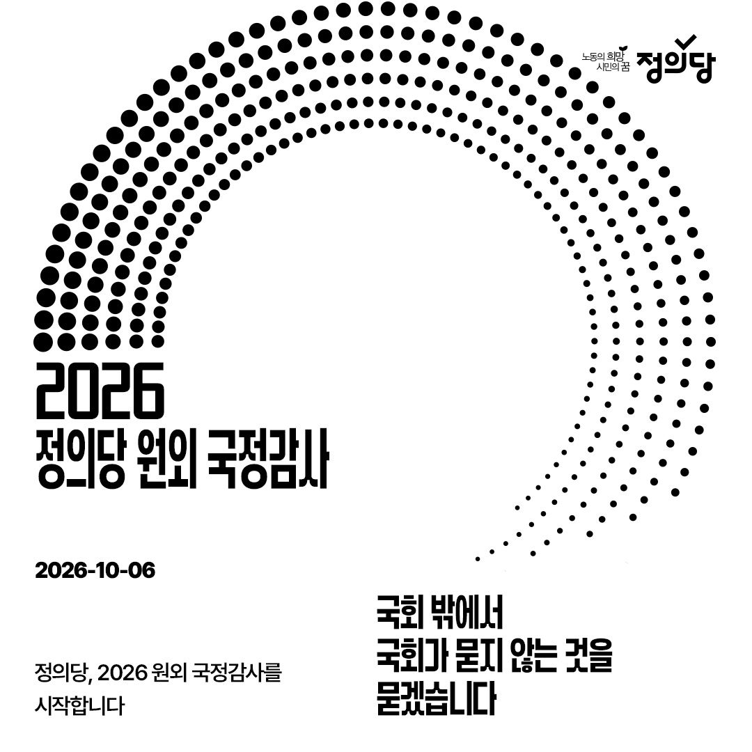 Kr_Justice's tweet photo. [성명] 국회 밖에서 국회가 묻지 않는 것을 묻겠습니다
-정의당, 2026 원외 국정감사를 시작합니다

오늘부터 2026년 국정감사가 시작됩니다. 국정감사는 정부가 누구를 위해 일했는지, 국민의 세금이 어디에 쓰였는지, 국가의 정책이 누구의 삶을 지키고 누구를 희생시켰는지를 따지는 자리입니다. 그러나 올해도 국정감사의 첫 장면을 장식하는 것은 대통령과 대법원장을 둘러싼 여야의 정쟁입니다. 민주당과 국민의힘이 서로를 겨누는 동안 정작 국회가 물어야 할 질문들은 뒤로 밀리고 있습니다.

정의당은 지금 국회에 의석이 없습니다. 국회 안에 우리의 자리가 없다면 국회 밖에서 더 집요하게 묻겠습니다.

정의당은 오늘부터 2026년 '원외 국정감사'를 시작합니다. 이번 원외 국정감사는 정부 정책의 작은 오류를 찾아내는 데 머물지 않겠습니다. 한국 사회의 부와 권력이 누구에게 집중되고 그 비용을 누가 치르고 있는지를 묻겠습니다.

첫째, 일하다 죽고 망가지는 사회를 감사하겠습니다.
둘째, 비정규직을 만들고도 사용자는 없다는 기막힌 현실을 감사하겠습니다.
셋째, 집값이 아니라 세입자의 삶을 감사하겠습니다.
넷째, 성장의 숫자 뒤에 가려진 불평등을 감사하겠습니다.
다섯째, 가난한 사람에게 가장 가혹한 복지국가를 감사하겠습니다.
여섯째, 누구가의 존엄을 나중으로 미루는 이 사회를 감사하겠습니다.
일곱째, AI·반도체·에너지 전환의 비용을 누가 내는지 감사하겠습니다.
여덟째, 전쟁과 파병을 감사하겠습니다.

의석은 없어도 질문까지 빼앗긴 것은 아닙니다. 2026년 국정감사 기간, 정의당은 국회 밖에서 대한민국을 감사하겠습니다. 그리고 그 질문들을 다시 국회 안으로 가져갈 힘을 만들겠습니다.

2026. 10. 06.
노동의 희망 시민의 꿈 정의당

🔗 정의당, 2026 원외 국정감사를 시작합니다 [성명] 전문보기: https://t.co/h5fKwkt9Lq