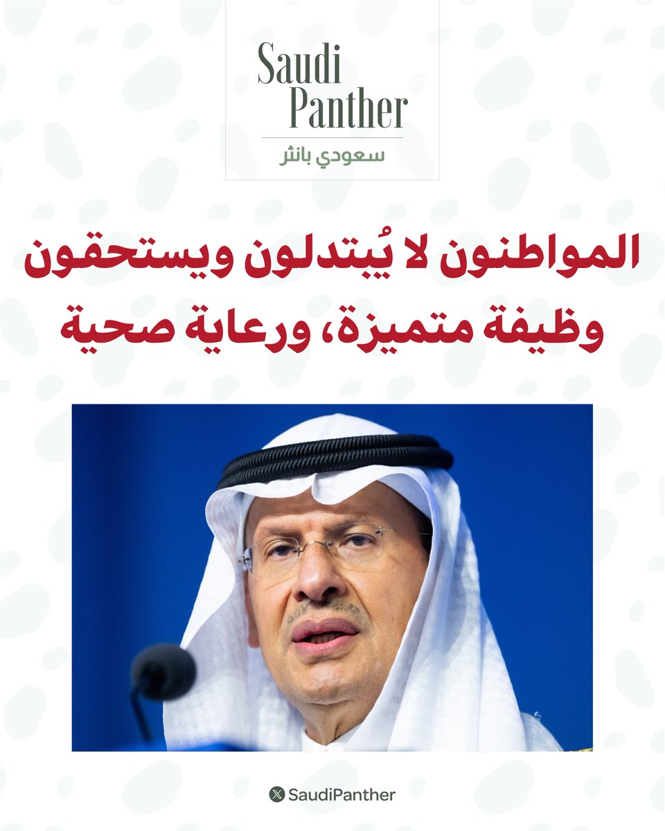 saudipanther's tweet photo. أبرز ماجاء في تصريحات وزير الطاقة اليوم:

المواطنون لا يُبتدلون ويستحقون وظيفة متميزة، ورعاية صحية، وتعليمًا وهذا حقهم قبل 90 سنة الناس في الخيام.. وعيال الخيام هم الذين يديرون البلد الآن

- منشآت الصناعة والتعدين والطاقة ستشمل 70% على الأقل من السعوديين

- أركز حاليا على الجمع بين منظومات الطاقة والصناعة والتعدين
