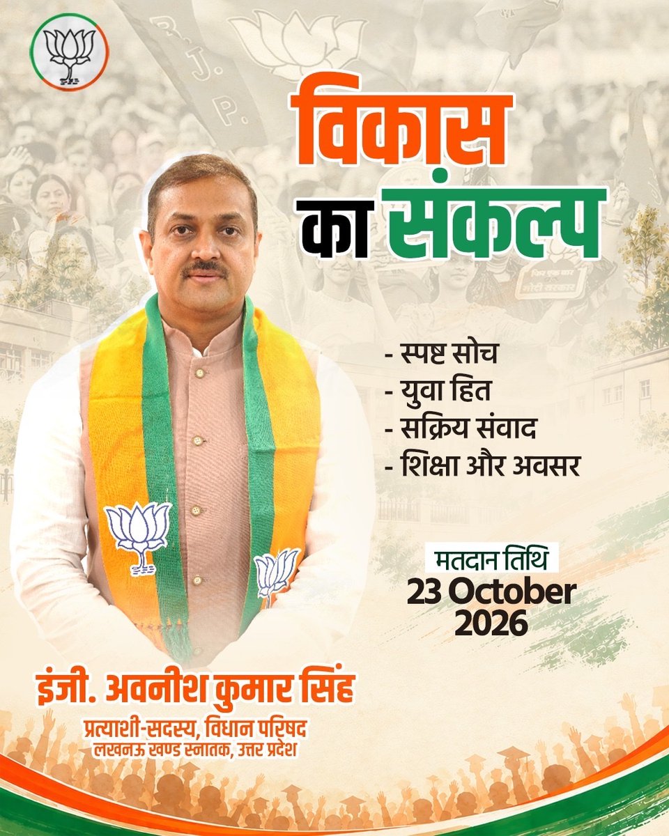 Awanish_Singh's tweet photo. युवाओं की आकांक्षाओं, शिक्षा और बेहतर अवसरों के लिए एक मजबूत संकल्प।
आइए, मिलकर विकास और सकारात्मक बदलाव की इस यात्रा को आगे बढ़ाएं। 

23 अक्टूबर 2026 को अपने मताधिकार का प्रयोग अवश्य करें।

#LucknowMLCElection2026 #GraduateMLCElection2026 #MLCElection2026 #LucknowGraduatesConstituency #Lucknow