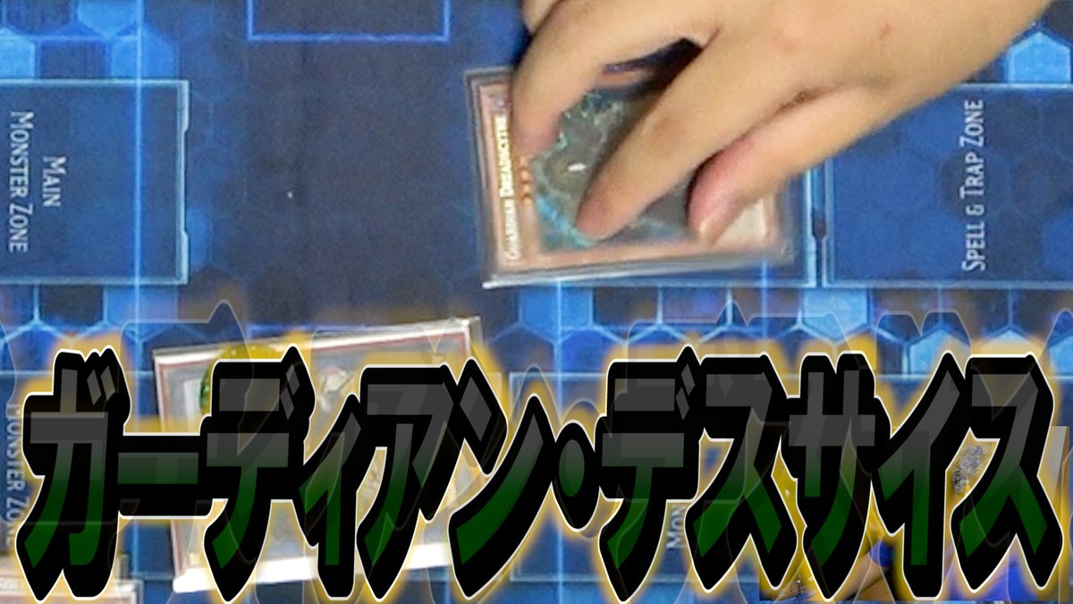 futagoza91's tweet photo. 動画投稿しました！

総統「絶対落とすわ」

RP＆チャンネル登録よろしくお願いします！

【#遊戯王】ときめきメモリアル！？ 無限マシンナーズフォース vs ガーディアンデスサイス【城下町デュエル】【#対戦】
https://t.co/HJV3XLzomj https://t.co/NDfLqQJIwL