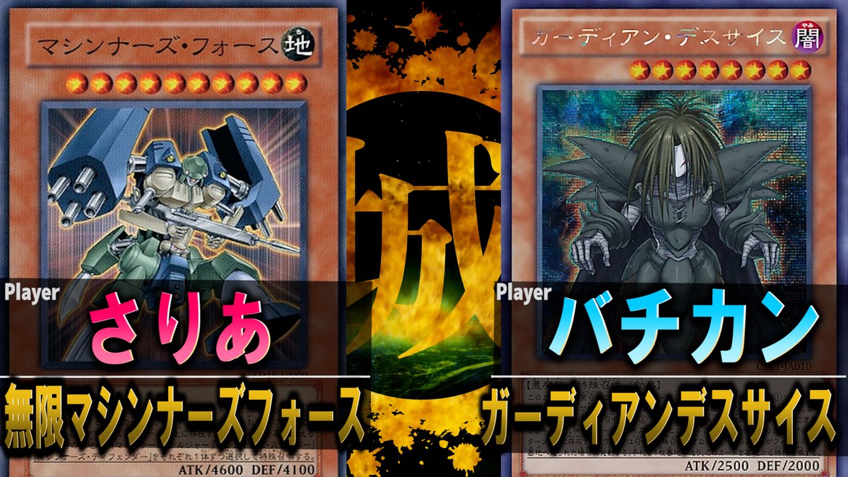 futagoza91's tweet photo. 動画投稿しました！

総統「絶対落とすわ」

RP＆チャンネル登録よろしくお願いします！

【#遊戯王】ときめきメモリアル！？ 無限マシンナーズフォース vs ガーディアンデスサイス【城下町デュエル】【#対戦】
https://t.co/HJV3XLzomj https://t.co/NDfLqQJIwL