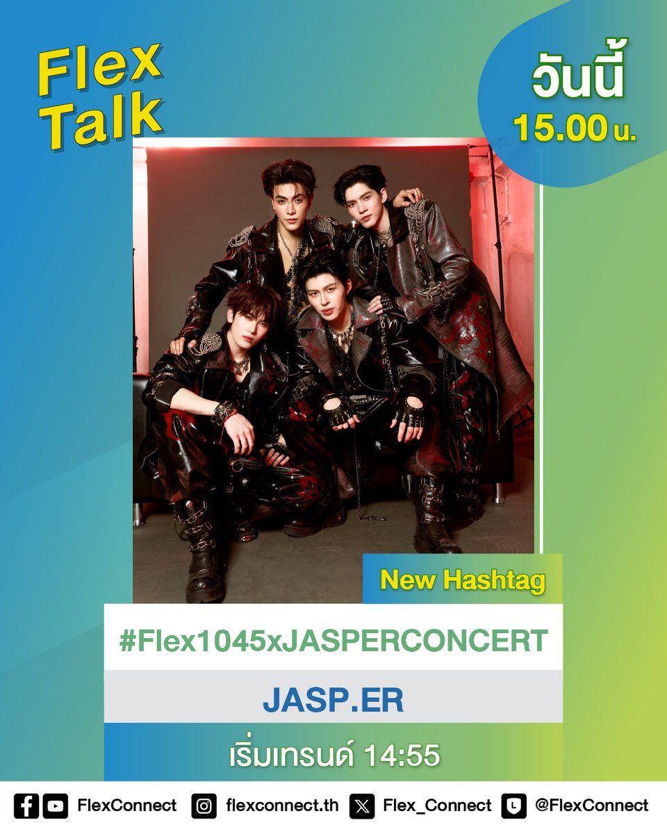 Flex_Connect's tweet photo. แจ้งประกาศ Hashtag ที่จะได้เจอกับ “𝐉𝐀𝐒𝐏.𝐄𝐑” ใช้ #️⃣Flex1045xJASPERCONCERT นะคะทุกคน
.
⏰เริ่มเทรนด์เวลา 14.55 น.
.
สแตนด์บายฟังกันสด ๆ เวลา 15.00 น. ทางเพจ Facebook และ Youtube FlexConnect
.
ติดตามรายการ Flex Talk พร้อมอัปเดตความเคลื่อนไหวได้ที่
📍 คลื่น Flex 104.5
📍 Facebook : FlexConnect
📍 Instagram : https://t.co/Au3TOYL3A6
📍 Youtube : FlexConnect
📍 X : Flex_Connect
📍 TikTok : flexconnect
.
@ChenRcj @Ppsanta @ppnaravit @tnbau1 @JASP_ERofficial @RiserMusic @GMMTV 
.
#JASPERCONCERT #JASPER
#RISERMUSIC #GMMTV
#FlexTalk #FlexConnect #Flex1045