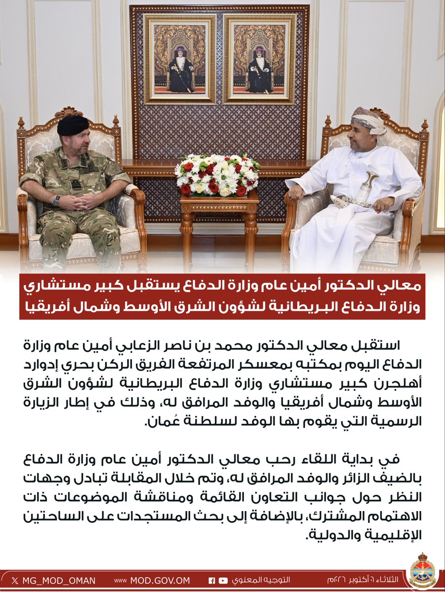 MG_MOD_OMAN's tweet photo. معالي الدكتور أمين عام وزارة الدفاع يستقبل كبير مستشاري وزارة الدفاع البريطانية لشؤون الشرق الأوسط وشمال أفريقيا. https://t.co/SR7yuuIn05