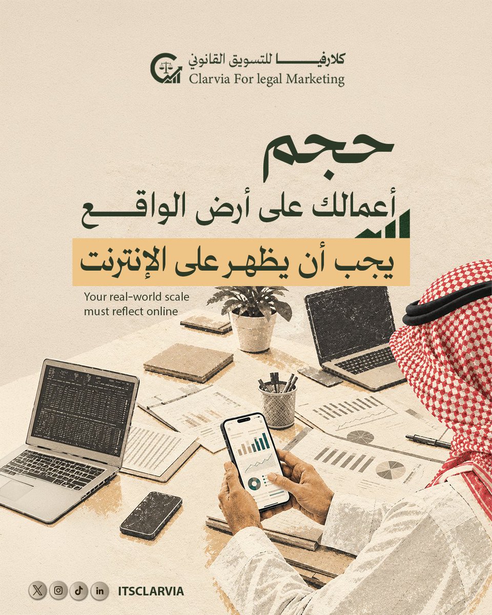 ItsClarvia's tweet photo. كبار الموكلين لا يبحثون في جوجل لتقييم كفاءتك، بل للتأكد من هيبة كيانك.
 غياب حضورك الرقمي الفاخر يترك انطباعاً قديماً. 
نحن ندير سمعتك الإلكترونية بما يطابق حجمك الحقيقي.

#تسويق_قانوني #كلارفيا #تسويق #MarketingTips https://t.co/pVRguOhsks