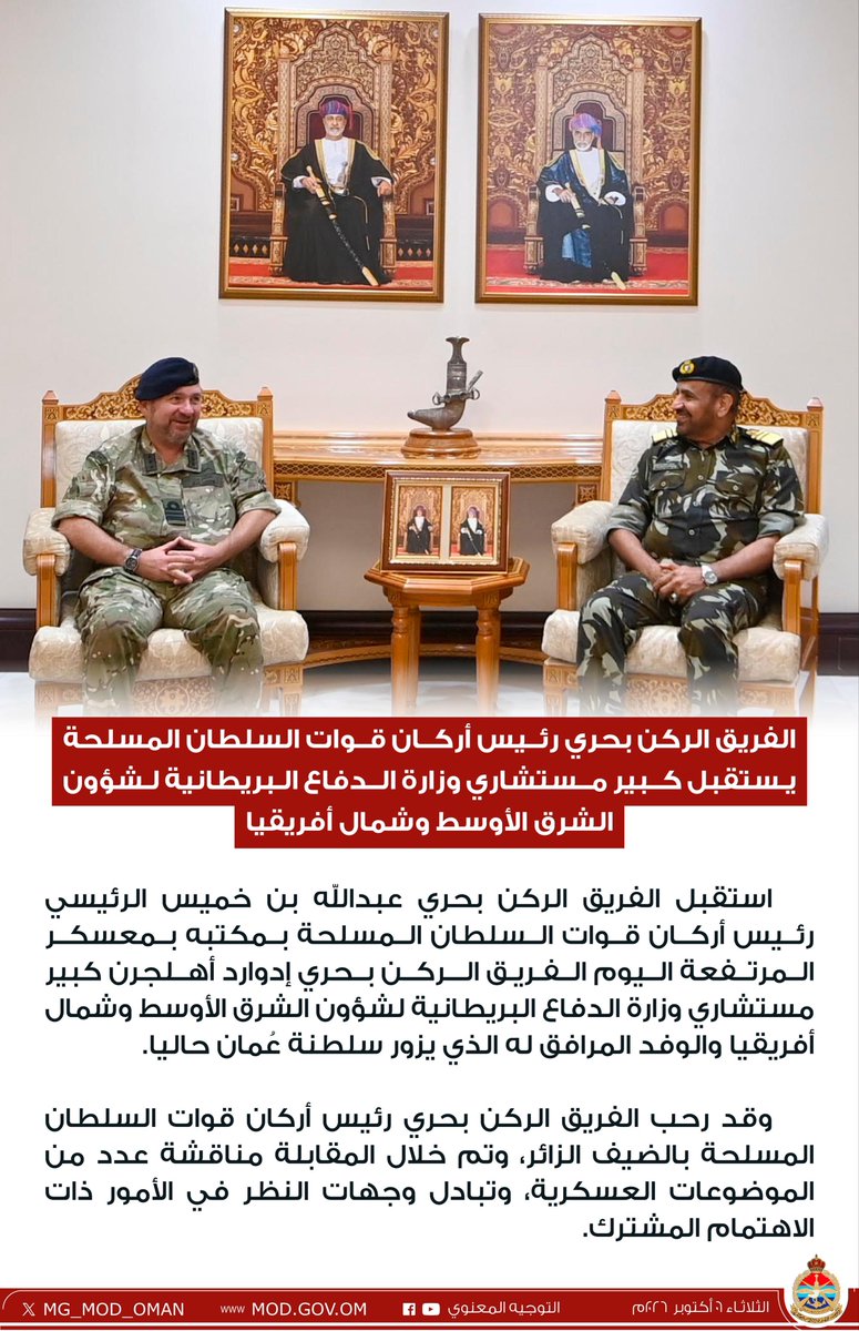 MG_MOD_OMAN's tweet photo. الفريق الركن بحري رئيس أركان قوات السلطان المسلحة يستقبل كبير مستشاري وزارة الدفاع البريطانية لشؤون الشرق الأوسط وشمال أفريقيا. https://t.co/oZHqQsTyre
