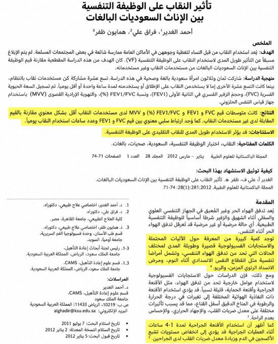 qkzbm's tweet photo. لا تبررين للنقاب او تتعاملين معه باعتباره حرية شخصية، دراسة مترجمة عن الأضرار الصحية للنقاب بعنوان "تأثير النقاب على الوظيفة التنفسية بين الإناث السعوديات" - جامعة الملك سعود 
اظهرت انخفاض ملحوظ عند المنقبات في عدد من مؤشرات وظائف الرئة مقارنة بغير المنقبات واكتشفت علاقة بين طول مدة ارتداء النقاب يوميًا وانخفاض بعض مؤشرات وظائف التنفس، ناقشت الدراسة ارتباطه بمقاومة مرور الهواء واحتباس الحرارة والرطوبة داخل النقاب 
حظره means saving millions of Saudi women’s lives #٢٠٣٠_بلا_نقاب6 #٢٠٣٠_بلا_نقاب