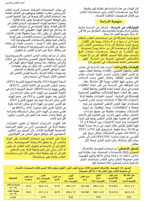 qkzbm's tweet photo. لا تبررين للنقاب او تتعاملين معه باعتباره حرية شخصية، دراسة مترجمة عن الأضرار الصحية للنقاب بعنوان "تأثير النقاب على الوظيفة التنفسية بين الإناث السعوديات" - جامعة الملك سعود 
اظهرت انخفاض ملحوظ عند المنقبات في عدد من مؤشرات وظائف الرئة مقارنة بغير المنقبات واكتشفت علاقة بين طول مدة ارتداء النقاب يوميًا وانخفاض بعض مؤشرات وظائف التنفس، ناقشت الدراسة ارتباطه بمقاومة مرور الهواء واحتباس الحرارة والرطوبة داخل النقاب 
حظره means saving millions of Saudi women’s lives #٢٠٣٠_بلا_نقاب6 #٢٠٣٠_بلا_نقاب