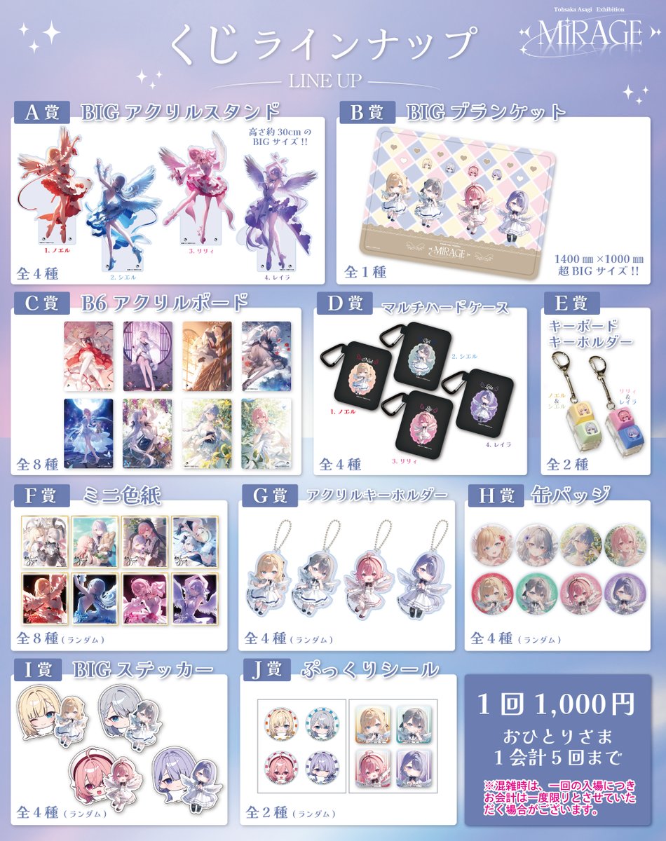 asagi_mirage's tweet photo. 【🎀くじラインナップ公開🎀】

”遠坂あさぎ個展mirage”にてお楽しみいただける、くじのラインナップを公開します✨

そして今回、A賞のBIGアクリルスタンドに使用している4枚のイラストも初公開！
※イラスト全貌は後日の告知をお待ちください

こちらは”mirage”のために描き下ろされた完全新規イラストです🪽✨高さ約30cmのBIGサイズで、4種をご用意しました。

B賞には、なんと1,400×1,000mmの超BIGブランケットをご用意しました🪽

さらに、アクリルボードやマルチハードケース、キーボードキーホルダー、ミニ色紙など、A賞～J賞まで全10賞のラインナップとなっています🌸

1回 1,000円
おひとりさま 1会計5回まで

どの賞が当たるかは、引いてからのお楽しみ…！✨
ぜひ会場でチャレンジしてみてください🎀

※混雑時は、1入場につき1会計（会計後に再度並ぶことをご遠慮いただく）とさせていただく場合がございます。
------------------
🌸日時・会場 会期：2026年10月17日(土)～10月25日(日)

🌸会場：SHIBUYA SACS（東京都渋谷区桜丘町16-12 1F）
------------------

🔽事前予約入場券はこちらから
https://t.co/a1FIDfA1oq 

📷公式サイト 
https://t.co/RNa1UaRrLF 

#遠坂あさぎ
#遠坂あさぎ個展mirage
