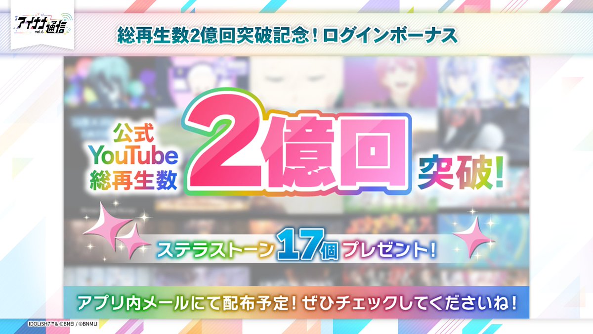 iD7Mng_Ogami's tweet photo. 【#アイナナ通信_アプリ情報 ⑤】
公式YouTubeにて、配信中の動画の総再生数が2億回を突破しました！
みなさま、動画をたくさんご視聴いただき、本当にありがとうございます！
お祝いとして、本日21時より「ステラストーン17個」を配布予定です。
ぜひお受け取りください！
#アイナナ #アイナナ通信 https://t.co/p606WltjV3