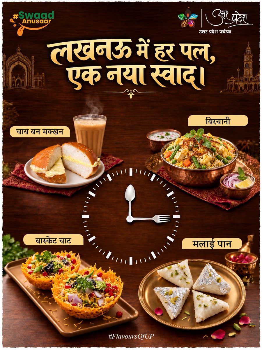 uptourismgov's tweet photo. लखनऊ: जहाँ हर स्वाद की अपनी पहचान

लखनऊ की खान-पान परंपरा अपने विविध स्वाद और खास व्यंजनों के लिए जानी जाती है। चाय-बन मक्खन, बास्केट चाट, बिरयानी और मलाई पान यहाँ की खाद्य संस्कृति की खास पहचान हैं।

लखनऊ आएँ, तो इन खास जायकों का आनंद लेना न भूलें।

#LucknowKeSwad #FlavoursOfUP #TasteOfLucknow #UPTourism

@narendramodi @myogiadityanath @gssjodhpur @jaiveersingh099 @ASIGoI @UNESCO @amritabhijatias @UPGov @MinOfCultureGoI @tourismgoi @incredibleindia @CMOfficeUP @MEAIndia