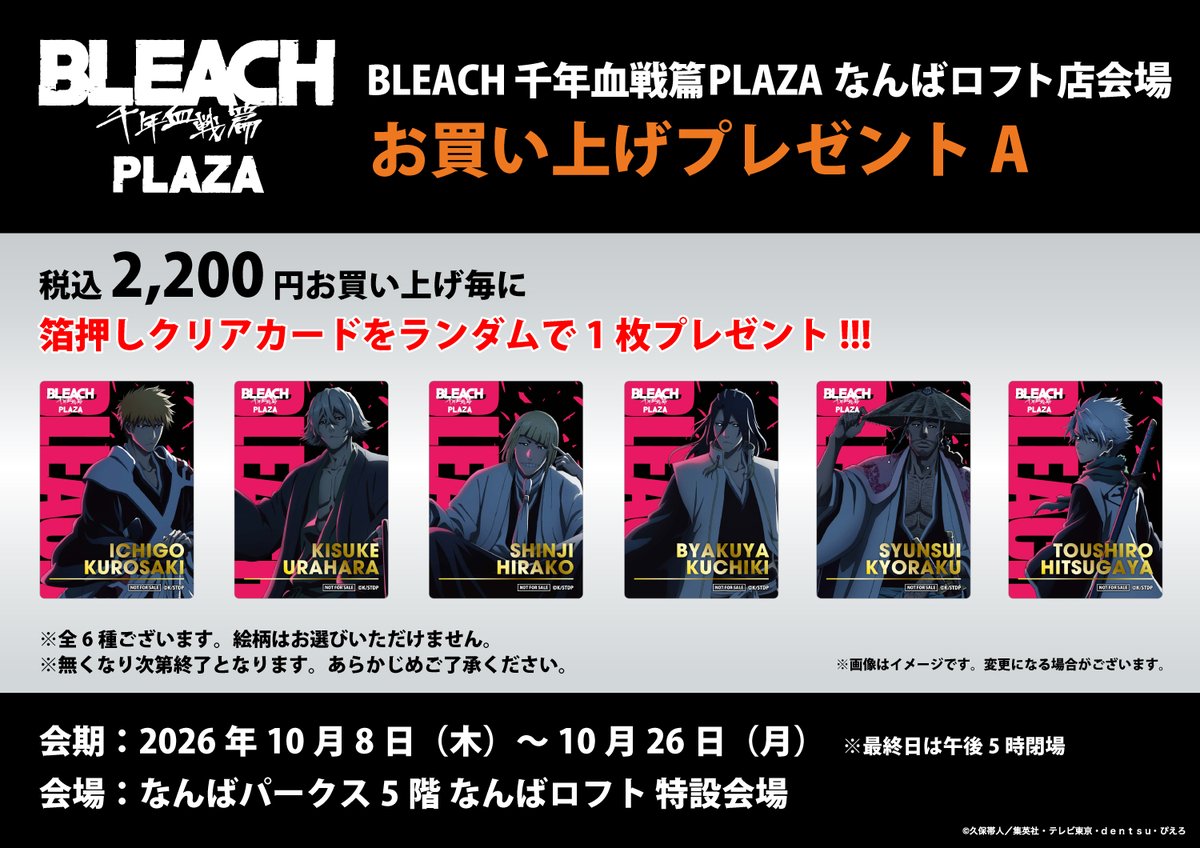 bleach_plaza's tweet photo. ◤ー開催情報ー◢

2026年10月8日(木)～からなんばロフト会場スタートします！

描き下ろしデザインやジロリグッズなど豊富なグッズを揃えております。

ノベルティもお楽しみに！

皆様のご来店お待ちしております。  

#BLEACH #BLEACH_anime 
#BLEACH千年血戦篇PLAZA 
#なんばロフト https://t.co/BC4EsXIHgV