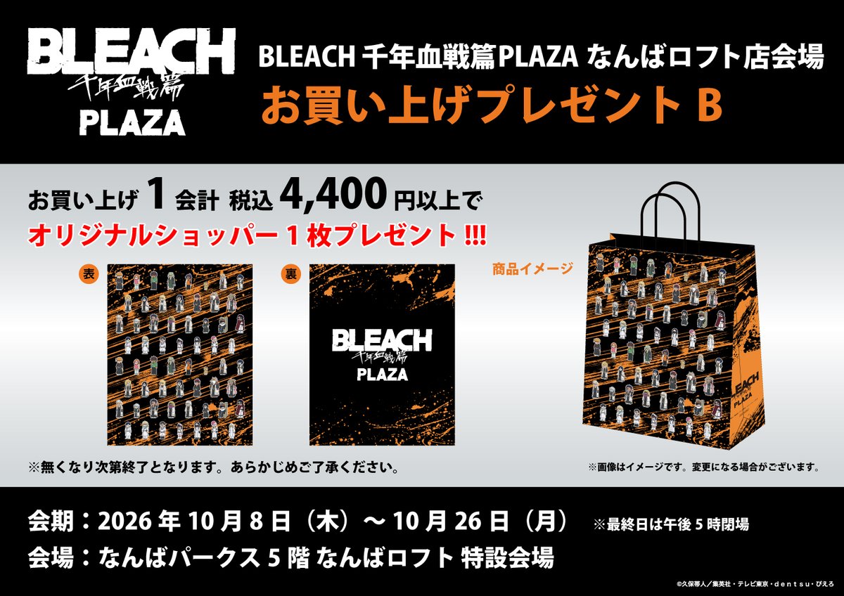 bleach_plaza's tweet photo. ◤ー開催情報ー◢

2026年10月8日(木)～からなんばロフト会場スタートします！

描き下ろしデザインやジロリグッズなど豊富なグッズを揃えております。

ノベルティもお楽しみに！

皆様のご来店お待ちしております。  

#BLEACH #BLEACH_anime 
#BLEACH千年血戦篇PLAZA 
#なんばロフト https://t.co/BC4EsXIHgV