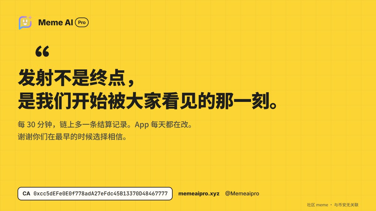 Memeaipro's tweet photo. Meme AI Pro, hour one 🙏

· $MAIPRO is live, CA on https://t.co/O2iOasasMF
· Settlement #1: 1.261 BNB → $988 AI credit budget
· Paper trading on real market data
· Hold 1M+ $MAIPRO: 10 free AI calls

Still building. Thank you for being early.
Community meme · not affiliated with Binance