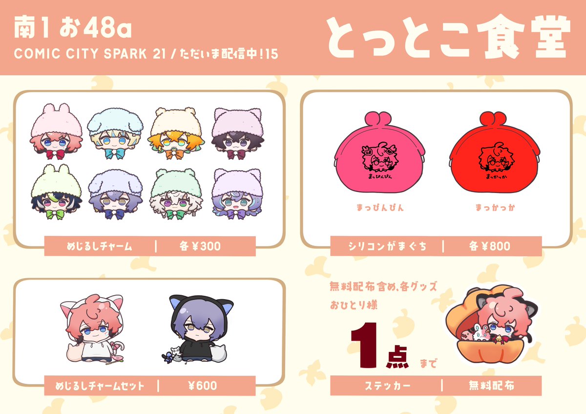 totto_11w's tweet photo. 10/11【COMIC CITY SPARK 21】  
#ただいま配信中！15
お品書き

📍南1 お48a とっとこ食堂

アクリルグッズなどご用意してお待ちしております！
mä(@mam_ammia)さんの素敵なハンドメイド作品を委託としてお預かりしておりますので、ぜひお立ち寄りください✨️
※ツリーにサンプルお写真ございます https://t.co/4lmn3As3QB