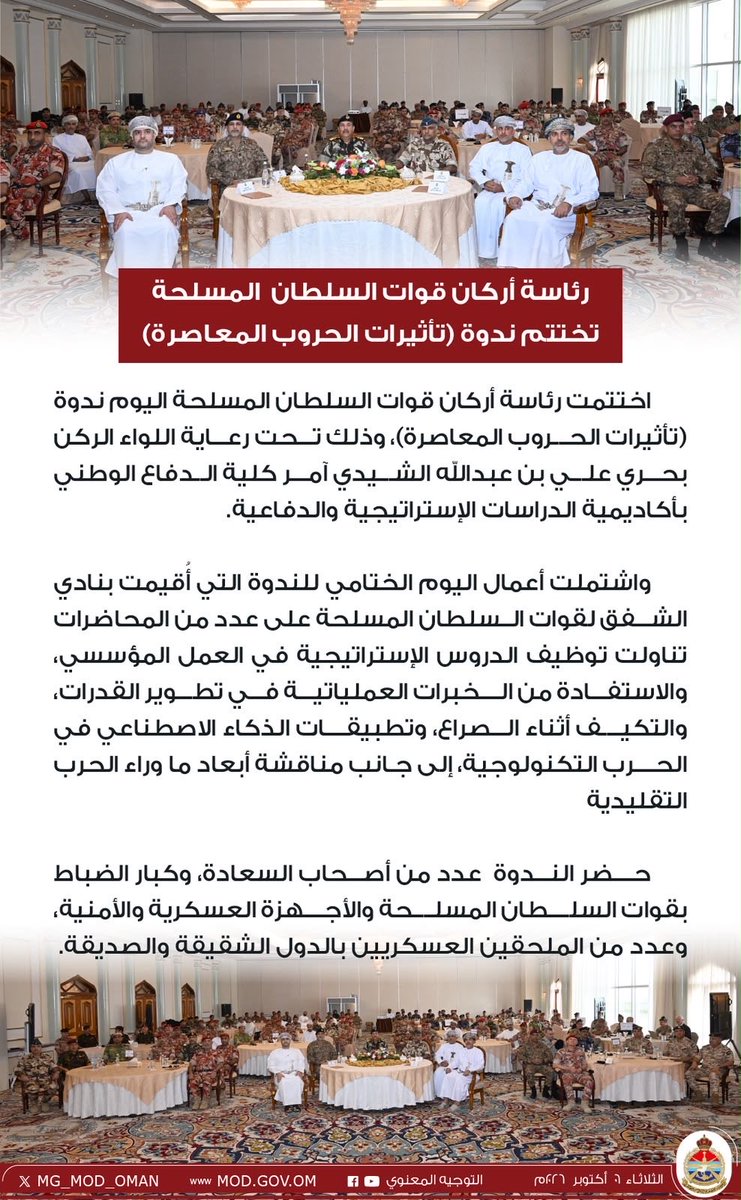 MG_MOD_OMAN's tweet photo. رئاسة أركان قوات السلطان  المسلحة تختتم ندوة (تأثيرات الحروب المعاصرة). https://t.co/2VtrdK6KJC