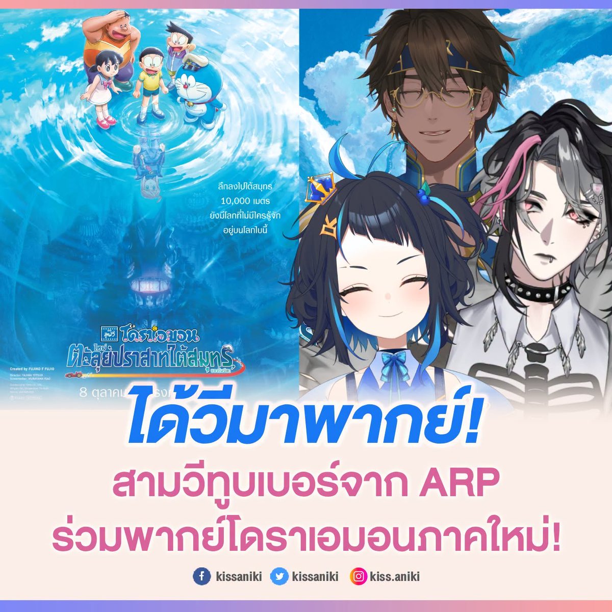 kissaniki's tweet photo. Karu Zekai และ Ginnique สามวีทูบเบอร์จากค่าย Algorhythm Project ร่วมให้สีสันกับการพากย์เสียงไทยใน "โดราเอมอน เดอะมูฟวี่ใหม่ ตะลุยปราสาทใต้สมุทรของโนบิตะ" ที่จะฉาย 8 ตุลาคมนี้ แต่จะพากย์เป็นใครนั้นต้องไปดูกันในโรงภาพยนตร์! 

#DoraemonthemovieTH https://t.co/yLt505OLNj