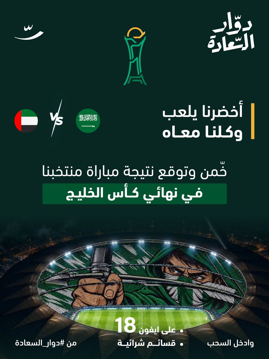 dawar_sa1's tweet photo. آيـفون 18📱😍

وقـسائم شرائـية🧡

للي يجيب التوقع الصحيح 
لـنتيجة مباراة منتخبنا في نهائي #كأس_الخليج 🏆

• رد بتعليق
• ⁠متابعة الحساب 

وفـالك وفال أخضرنا التوفيق🇸🇦 https://t.co/BZ13R9W3ar